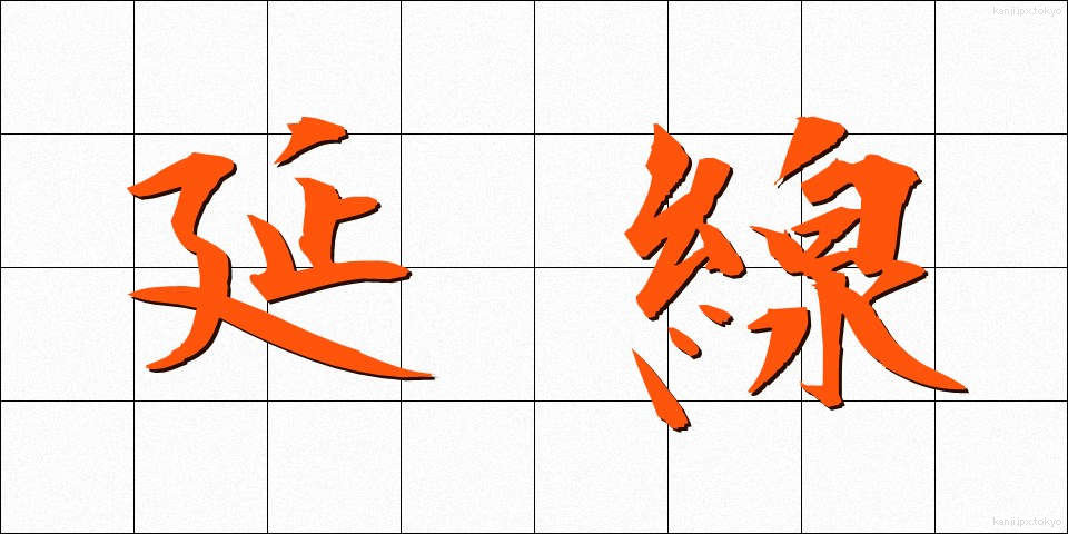 延線 (えんせん)