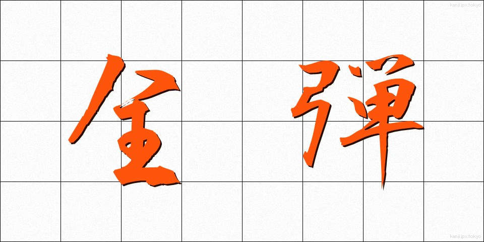 全弾 (ぜんだん)