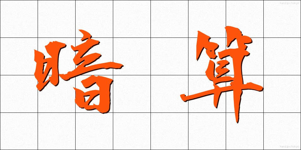 暗算 (あんざん)
