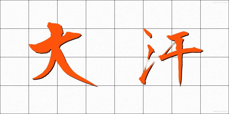 大汗 (だいかん)