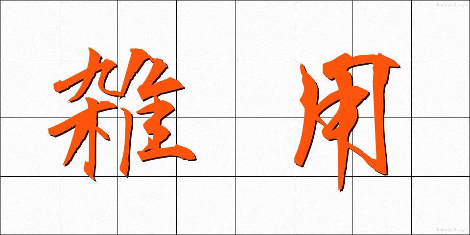 雑用 (ざつよう)