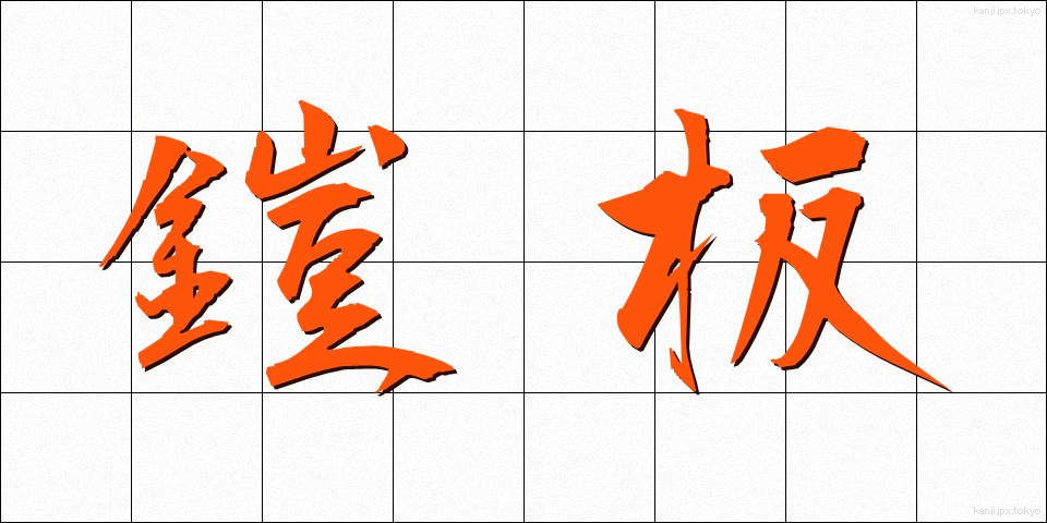 鎧板 (よろいいた)