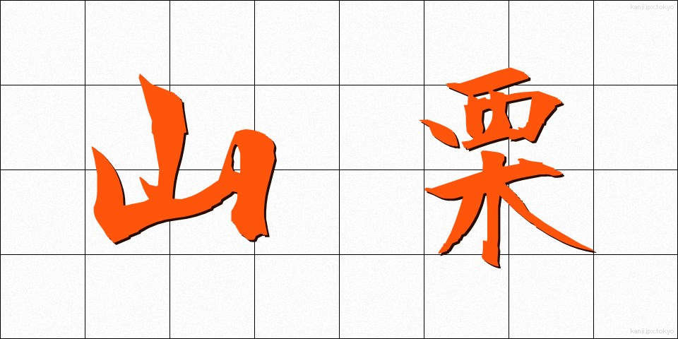 山栗 (やまぐり)