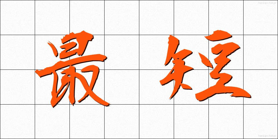 最短 (さいたん)