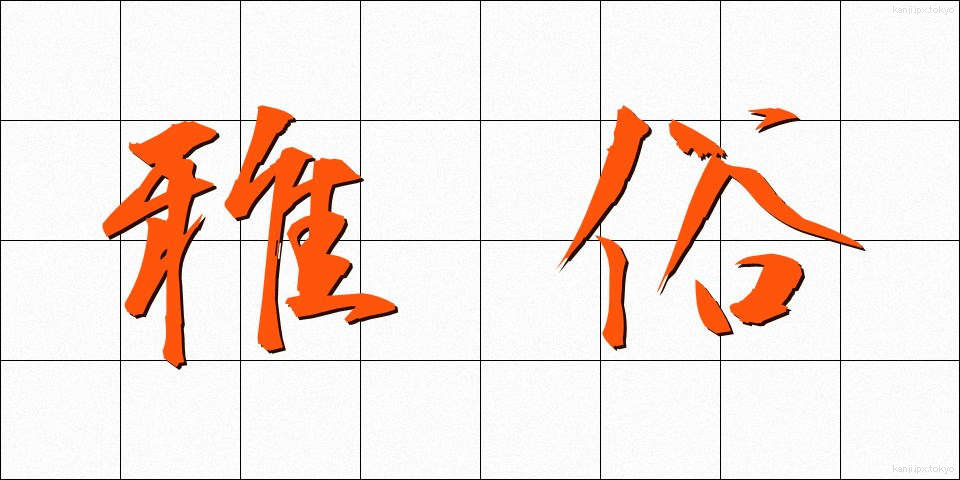 雅俗 (がぞく)