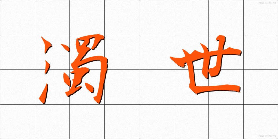 濁世 (だくせ)