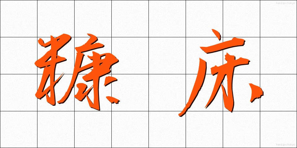 糠床 (ぬかどこ)