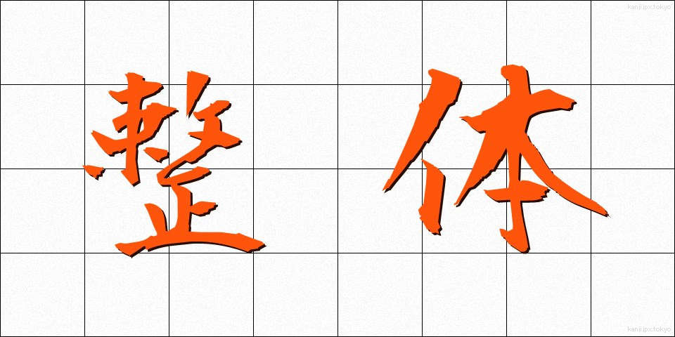 整体 (せいたい)