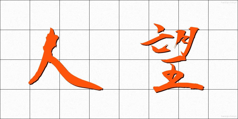 人望 (じんぼう)