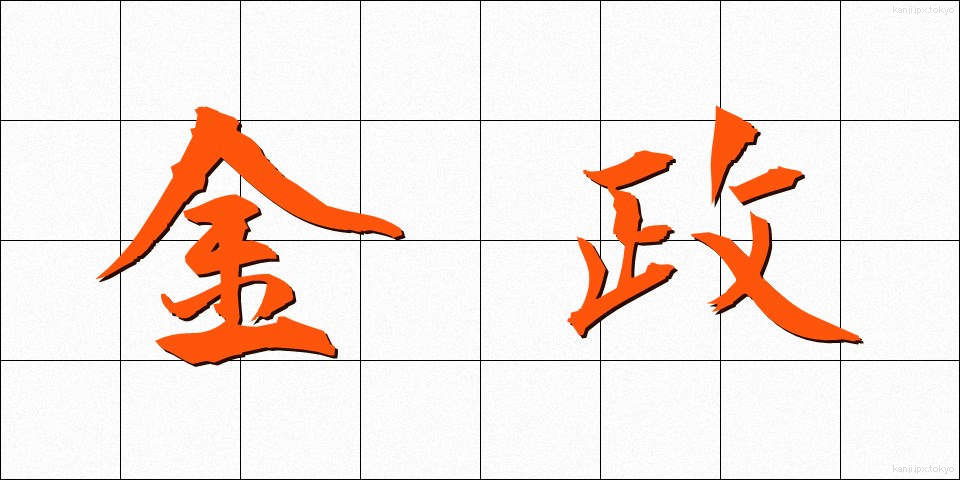 金政 (きんせい)