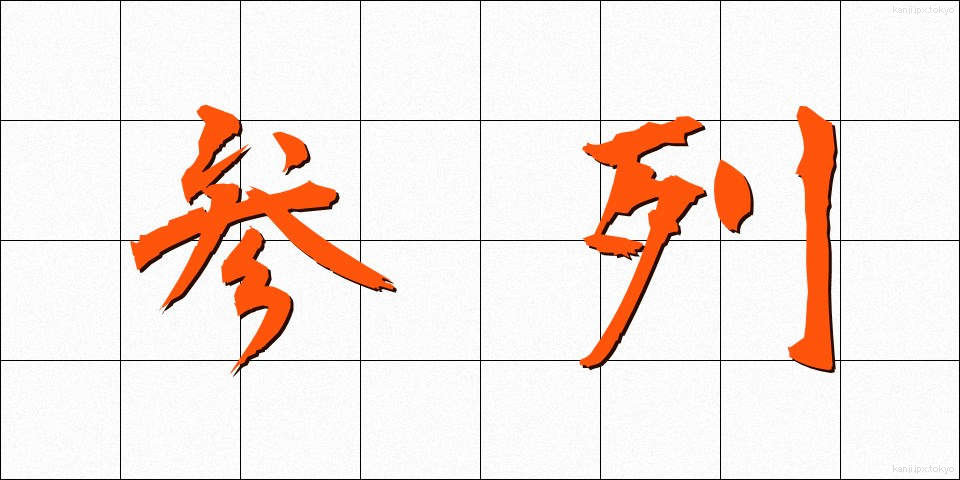 参列 (さんれつ)