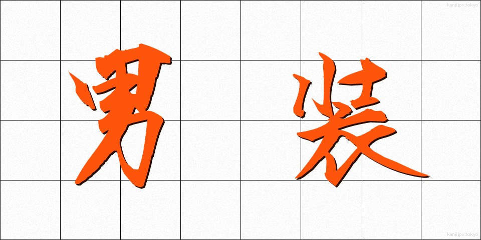 男装 (だんそう)