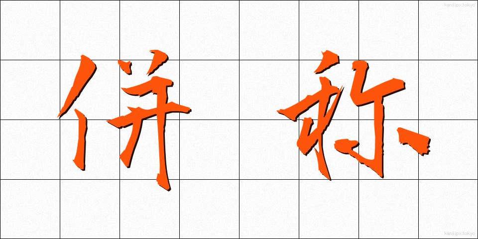 併称 (へいしょう)
