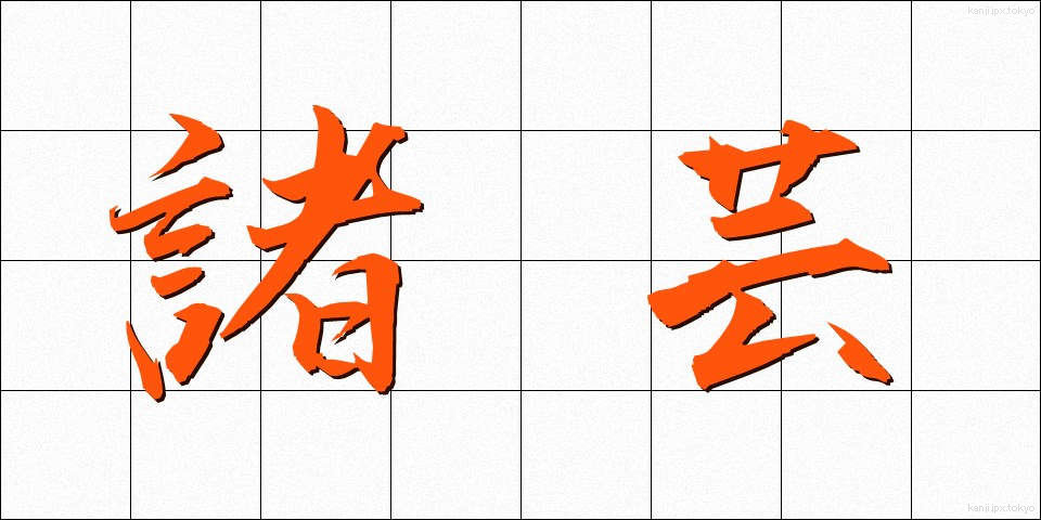 諸芸 (しょげい)