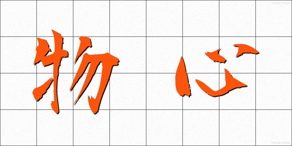 物心 (ぶっしん)