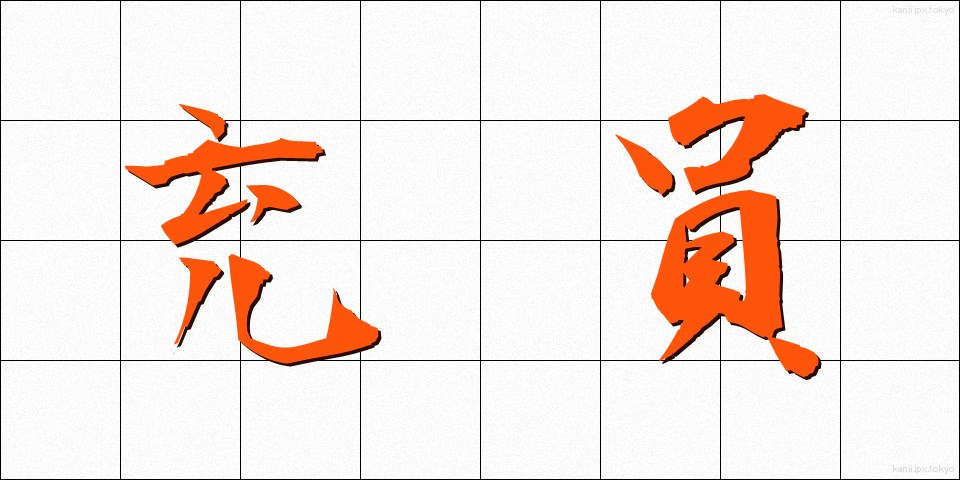 充員 (じゅういん)