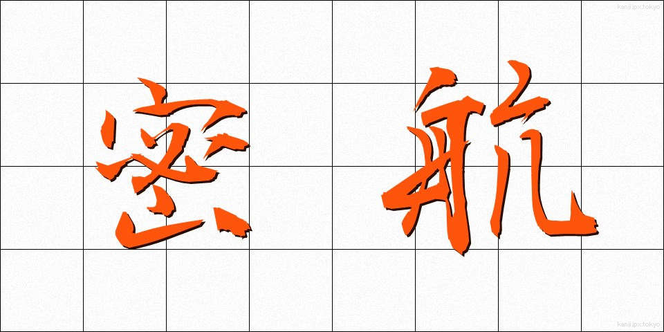 密航 (みっこう)