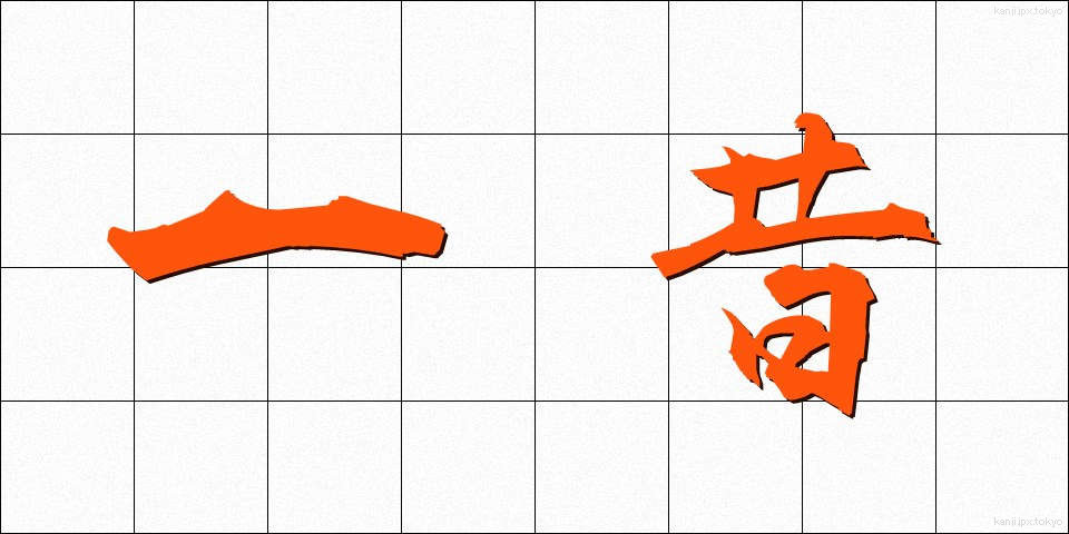 一昔 (ひとむかし)