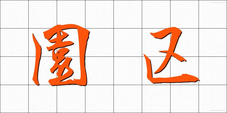 園区 (えんく)