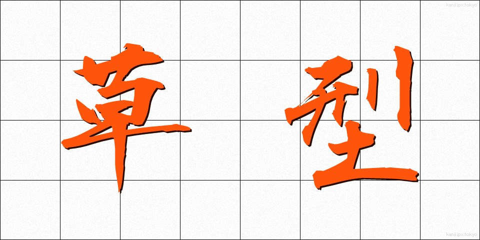 草型 (くさがた)