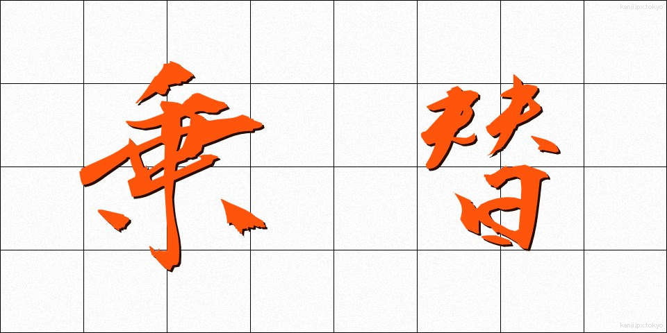 乗替 (のりかえ)