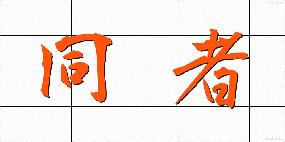 同者 (どうしゃ)