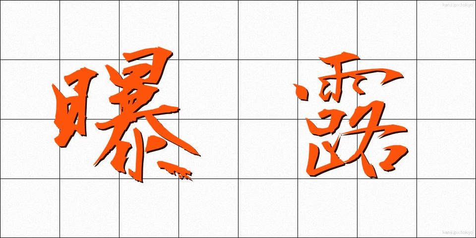 曝露 (ばくろ)