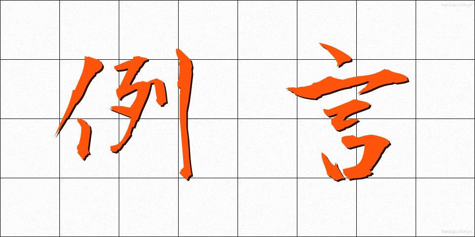 例言 (れいげん)