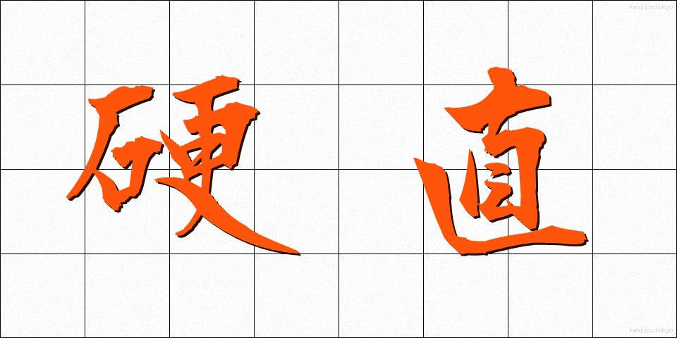硬直 (こうちょく)