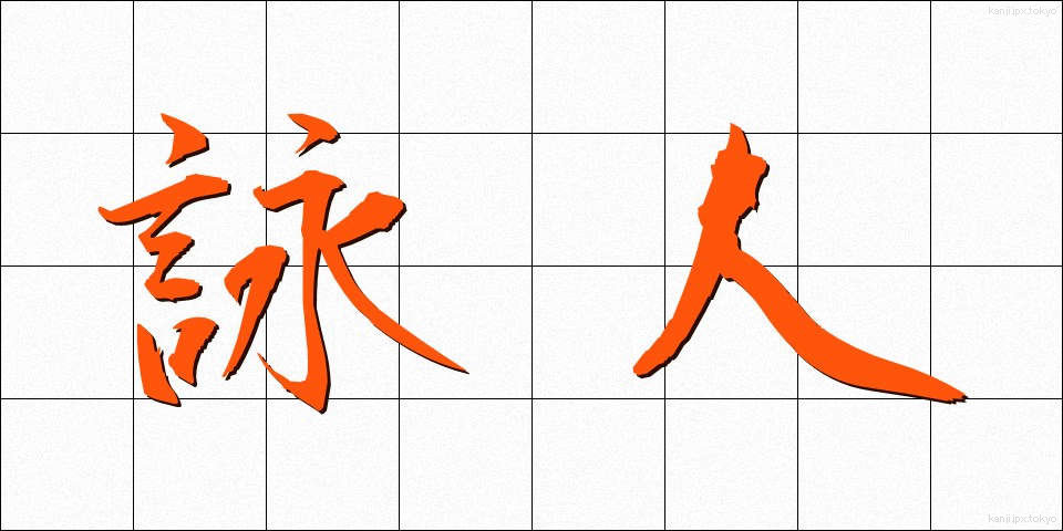 詠人 (えいじん)