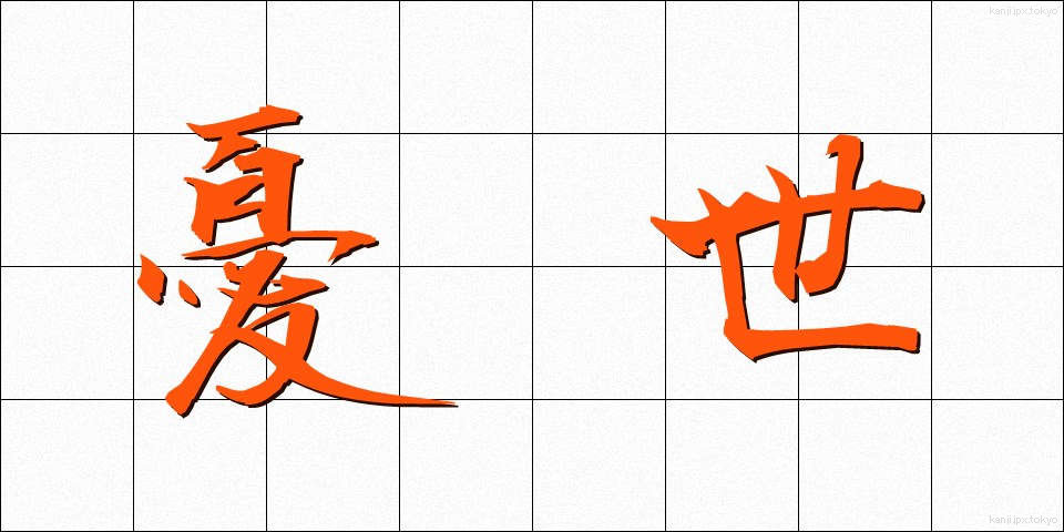 憂世 (ゆうせい)