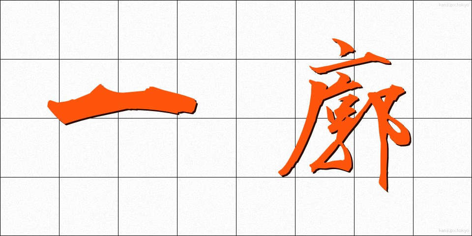 一廓 (いっかく)