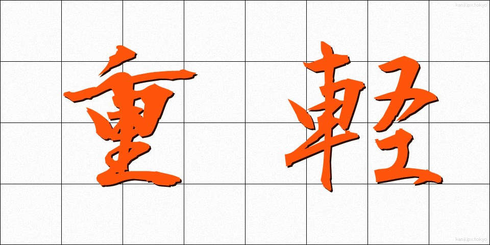 重軽 (じゅうけい)
