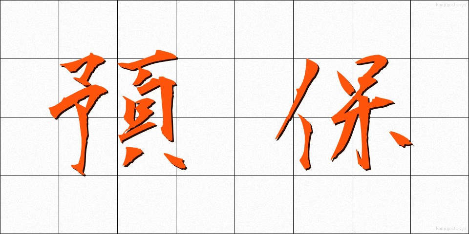 預保 (よほ)