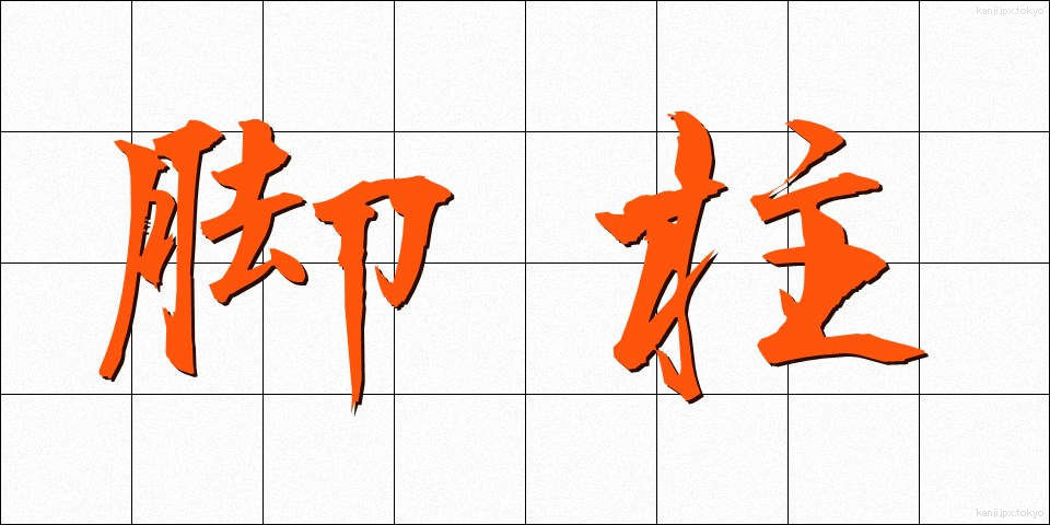 脚柱 (きゃくばしら)