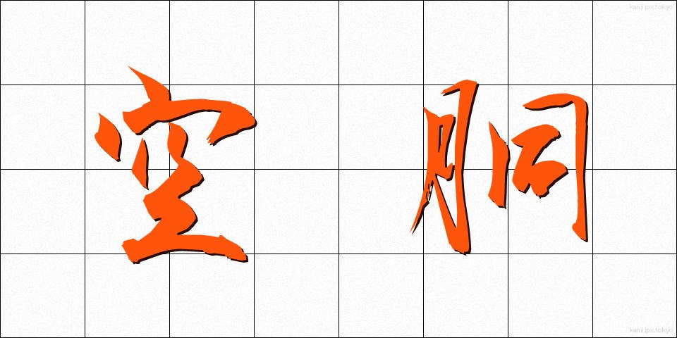 空胴 (くうどう)
