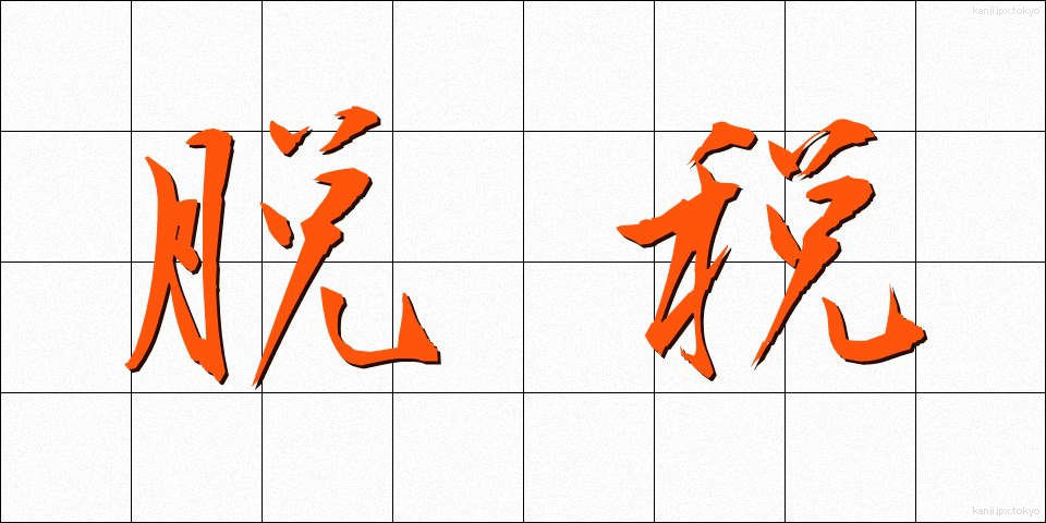 脱税 (だつぜい)