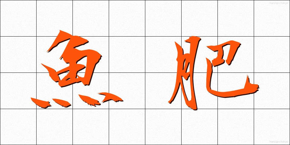 魚肥 (ぎょひ)