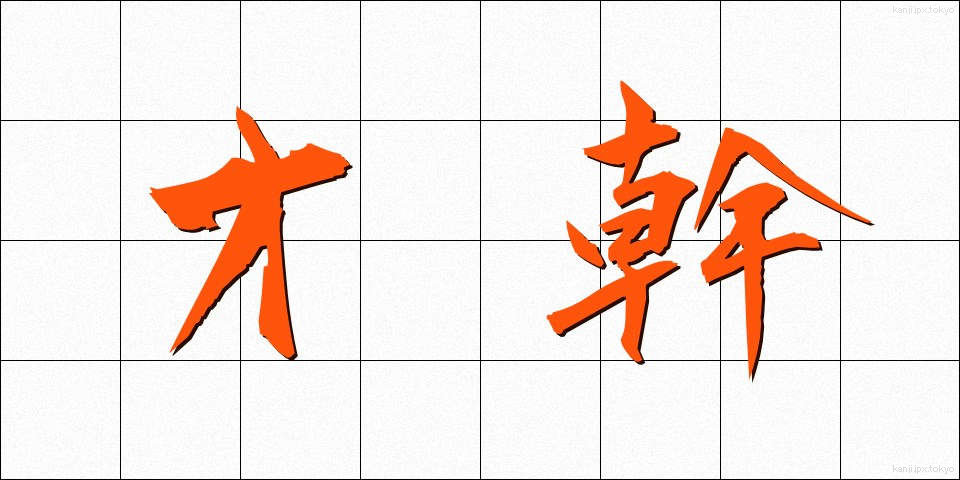 才幹 (さいかん)