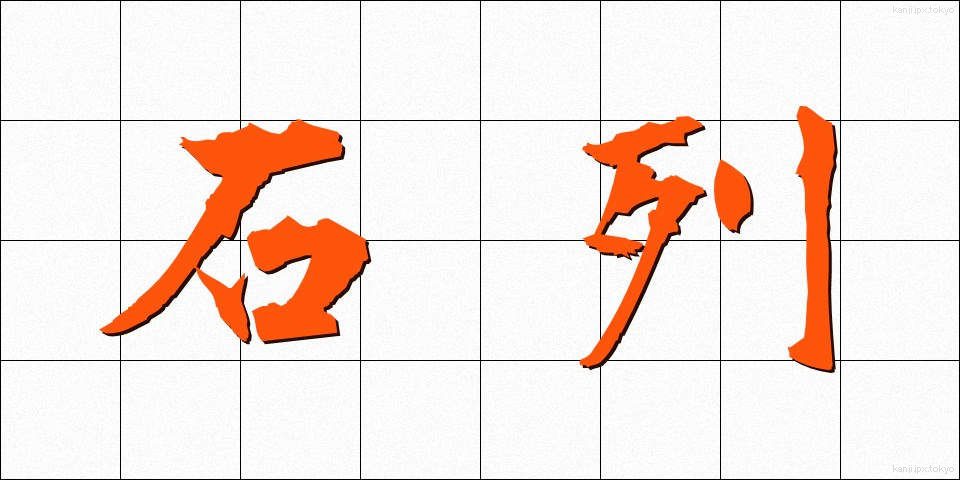 石列 (せきれつ)