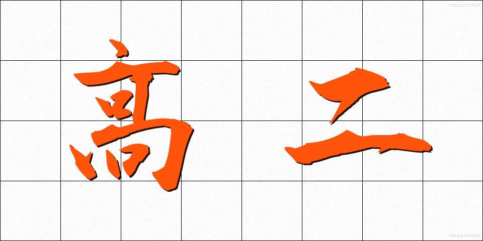 高二 (こうに)