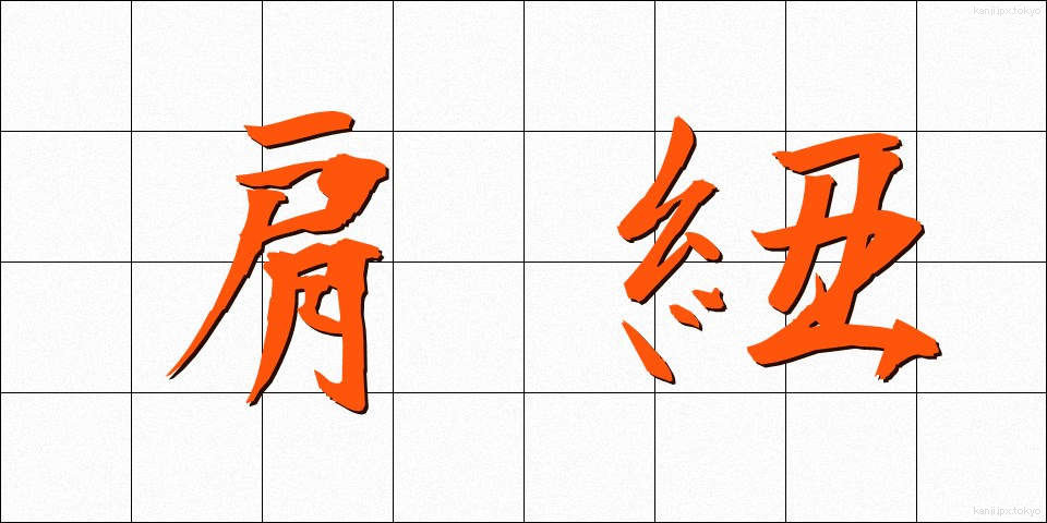 肩紐 (かたひも)