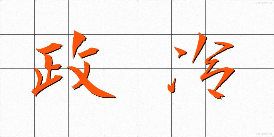 政冷 (せいれい)