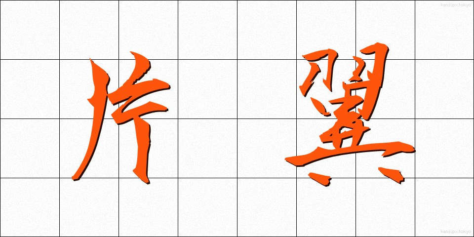 片翼 (かたよく)