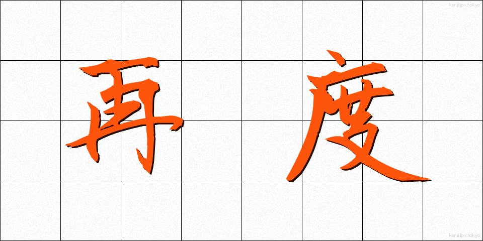 再度 (さいど)