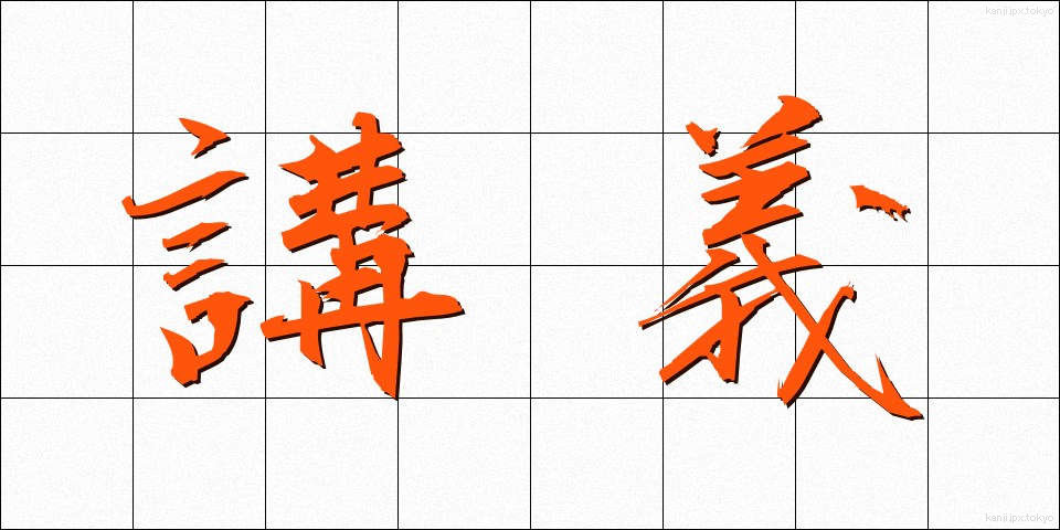 講義 (こうぎ)