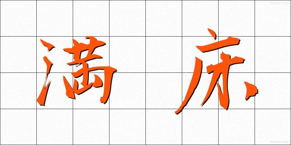 満床 (まんしょう)