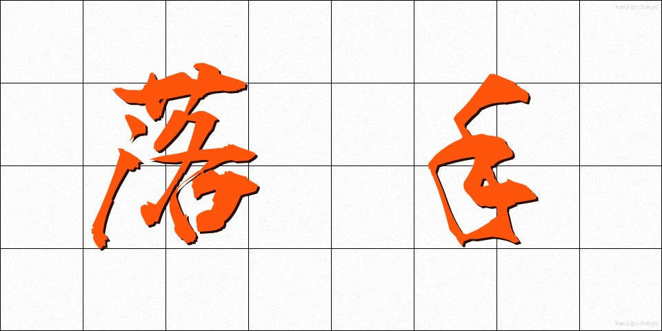 落手 (らくしゅ)