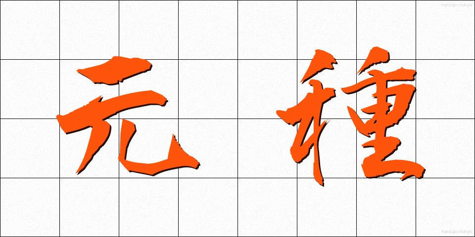 元種 (もとしゅ)