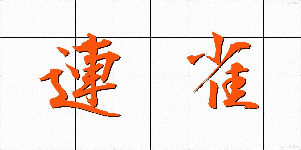 連雀 (れんじゃく)
